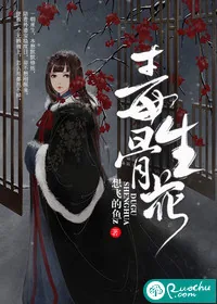 《毒骨生花》小说封面