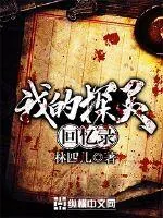 《我的探灵回忆录》小说封面