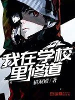 《我在学校里修道》小说封面