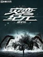 《灾变纪元》小说封面