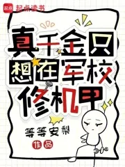 《真千金只想在军校修机甲》小说封面