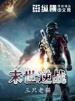 《末世逆战》小说封面
