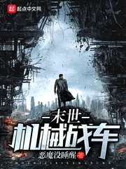 《末世机械战车》小说封面