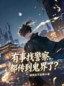 《有事找警察，都传到鬼界了？》小说封面