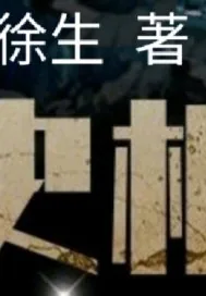 《历史枢机》小说封面