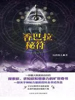 《香巴拉秘符（1-2）》小说封面