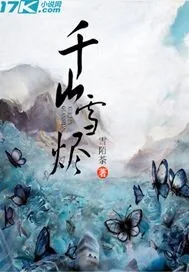 《千山雪烬》小说封面