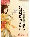 《夫人，教主喊你回家吃饭》小说封面