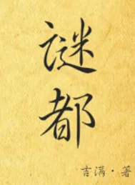 《谜都》小说封面