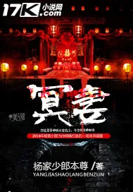 《冥妻》小说封面