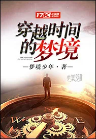 《穿越时间的梦境》小说封面