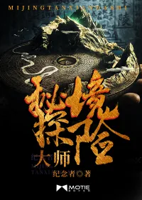 《秘境探险大师》小说封面