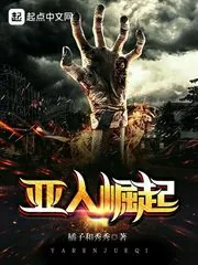 《亚人崛起》小说封面