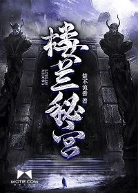 《楼兰秘宫》小说封面
