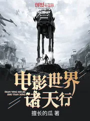 《电影世界诸天行》小说封面