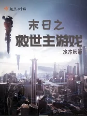 《末日之救世主游戏》小说封面