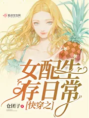 《快穿之女配生存日常》小说封面