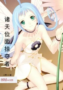 《诸天位面掠夺者》小说封面