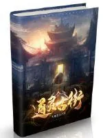 《通灵古街》小说封面
