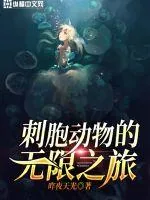 《刺胞动物的无限之旅》小说封面