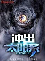 《冲出太阳系》小说封面