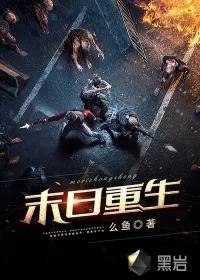 《末日重生》小说封面