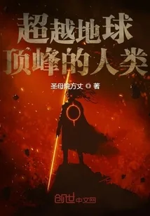 《超越地球顶峰的人类》小说封面