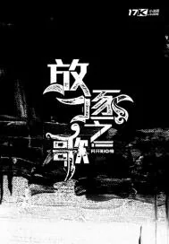 《放逐之歌》小说封面