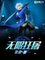 《无限狂屠》小说封面