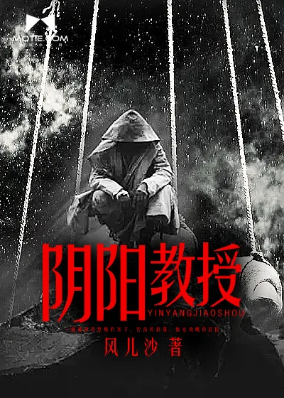 《阴阳教授》小说封面