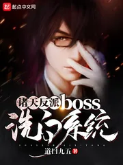 《诸天反派boss洗白系统》小说封面
