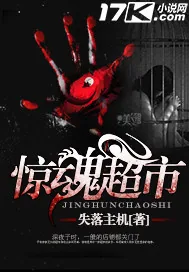 《惊魂超市》小说封面