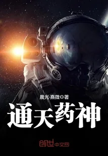 《通天药神》小说封面