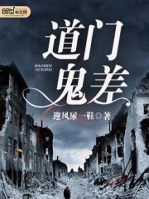 《道门鬼差》小说封面