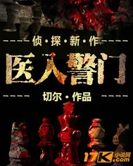 《医入警门》小说封面
