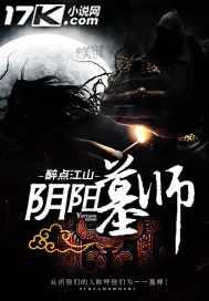 《阴阳墓师》小说封面
