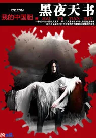 《黑夜天书》小说封面