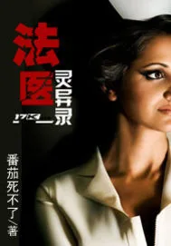 《法医灵异录》小说封面