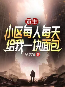 《小区求生：每人每天给我一块面包》小说封面