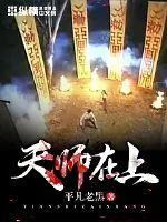 《天师在上》小说封面