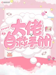 《大佬自救手册》小说封面