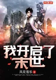 《我开启了末世》小说封面