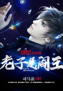 《老子是阎王》小说封面
