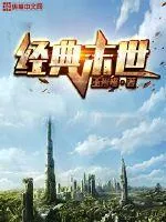 《经典末世》小说封面
