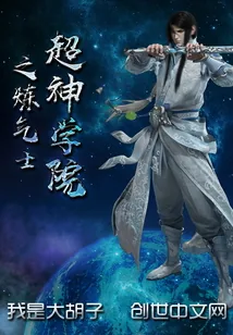 《超神学院之炼气士》小说封面