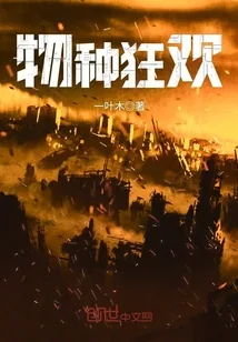《物种狂欢》小说封面