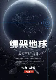 《绑架地球》小说封面