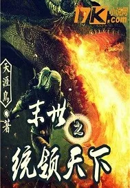 《末世之统领天下》小说封面
