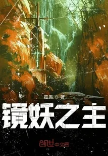 《镜妖之主》小说封面