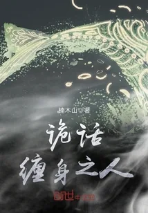《诡话缠身之人》小说封面